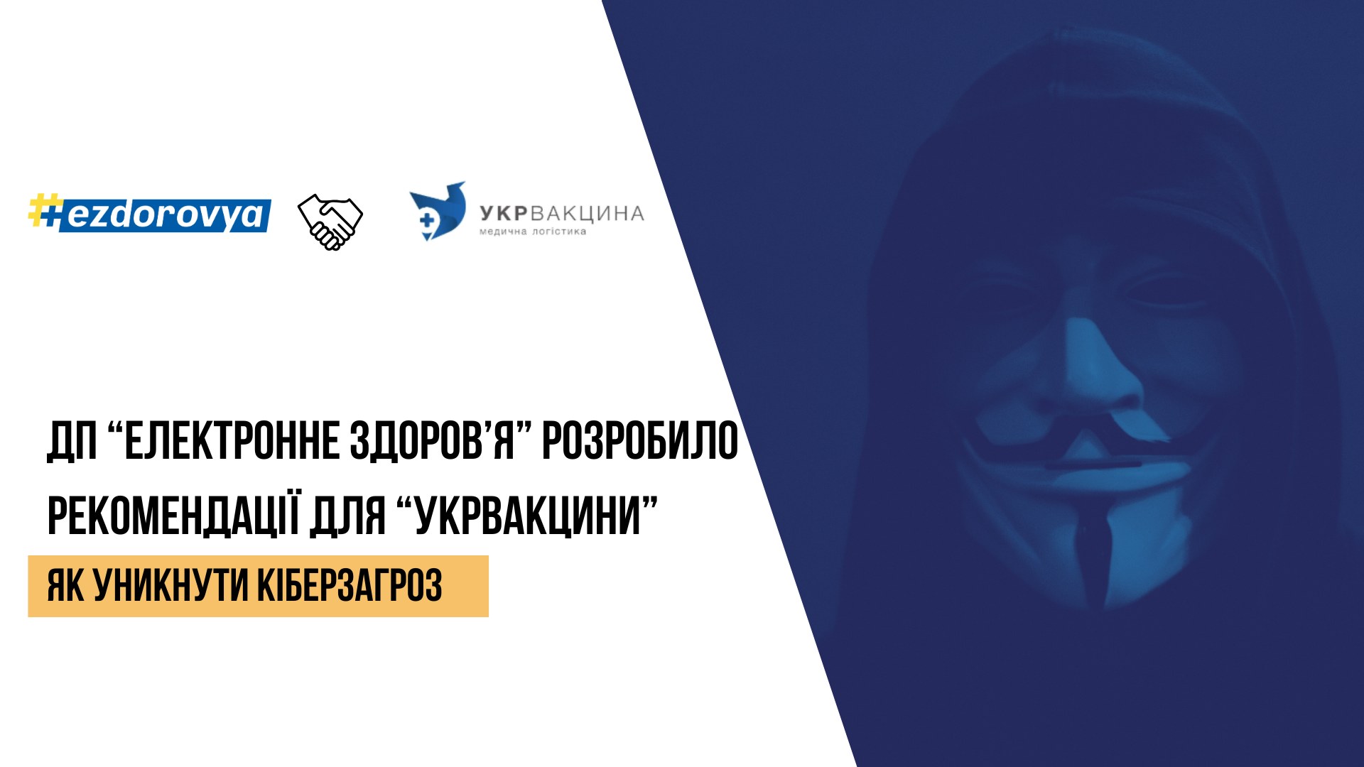 ДП “Електронне здоров’я” розробило рекомендації для “Укрвакцини”, як уникнути кіберзагроз