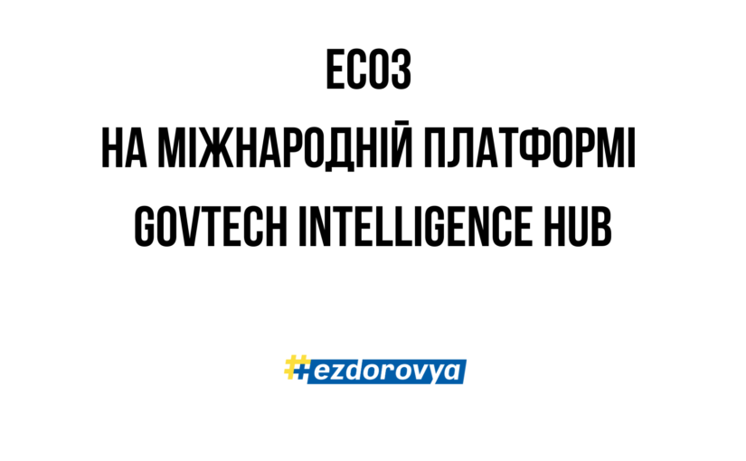 ЕСОЗ увійшла до переліку успішних українських цифрових рішень на міжнародній аналітичній платформі GovTech Intelligence Hub