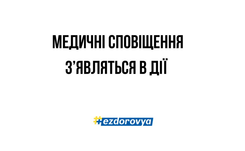 НСЗУ та ДП “Електронне здоров’я” тестують функціонал, який дозволить отримувати сповіщення від ЕСОЗ у Дії та Viber